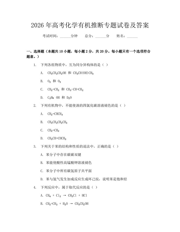 2026年高考化学有机推断专题试卷及答案：(docx+pdf)免费下载