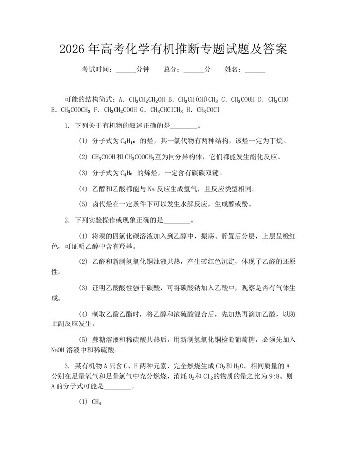 2026年高考化学有机推断专题试题及答案：(docx+pdf)免费下载