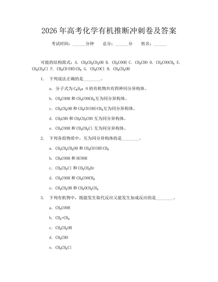 2026年高考化学有机推断冲刺卷及答案：(docx+pdf)免费下载