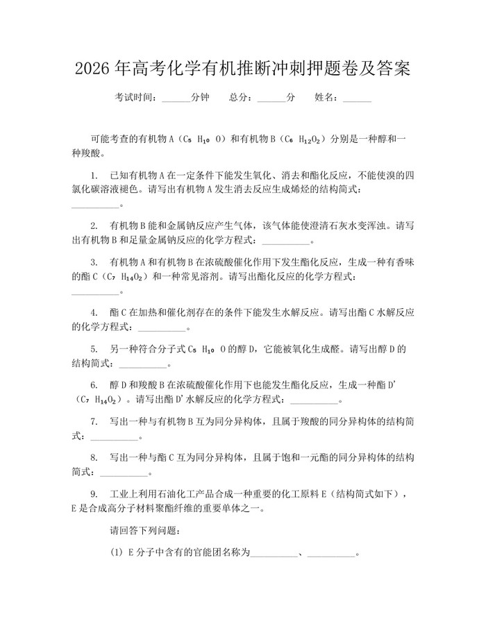 2026年高考化学有机推断冲刺押题卷及答案：(docx+pdf)免费下载