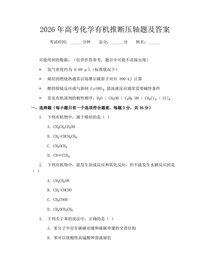 2026年高考化学有机推断压轴题及答案：(docx+pdf)免费下载