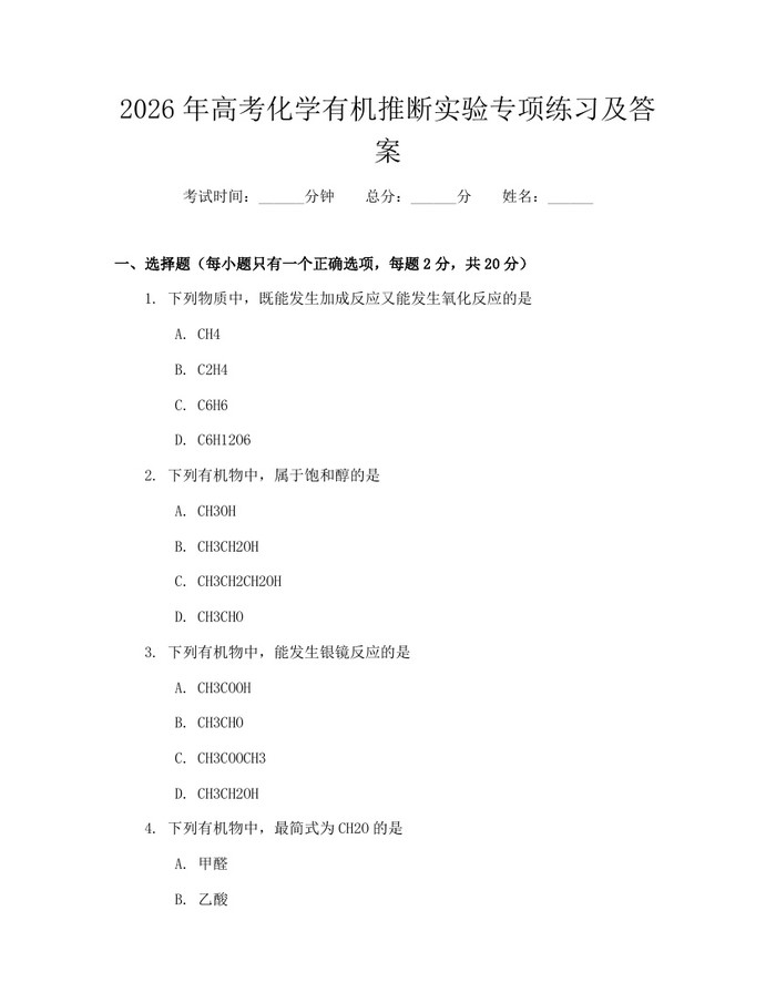 2026年高考化学有机推断实验专项练习及答案：(docx+pdf)免费下载