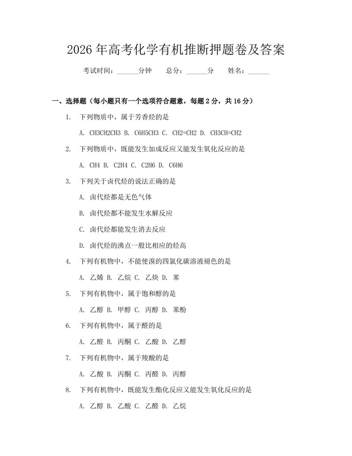 2026年高考化学有机推断押题卷及答案:(docx+pdf)免费下载