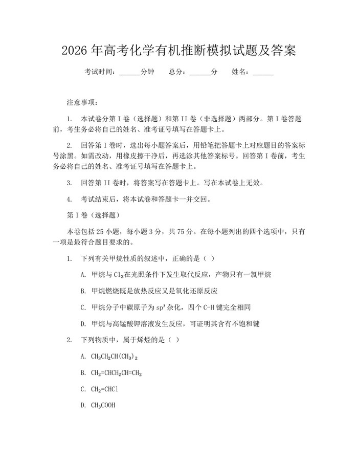 2026年高考化学有机推断模拟试题及答案：(docx+pdf)免费下载