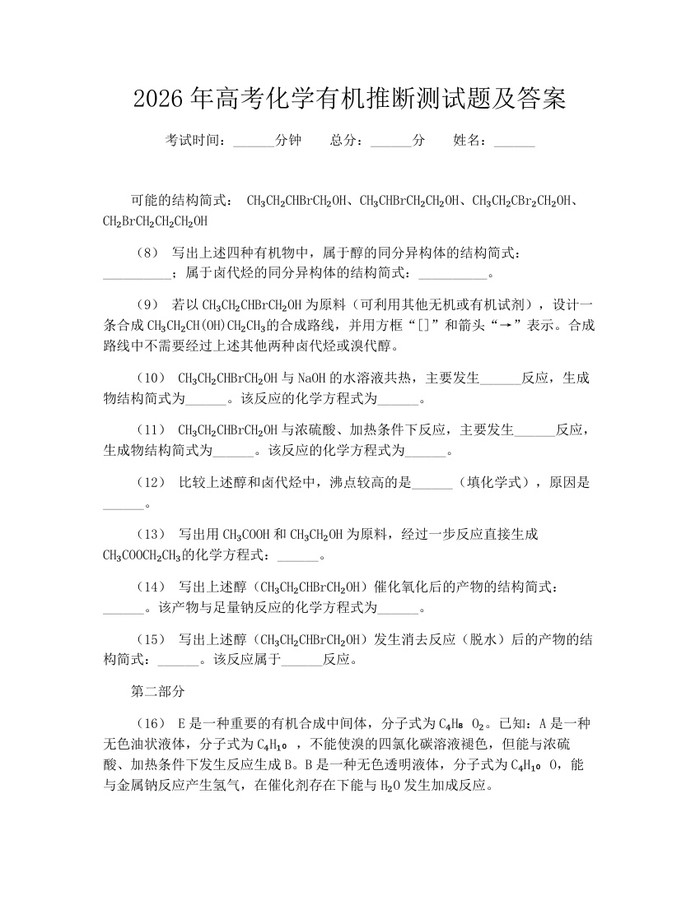 2026年高考化学有机推断测试题及答案：(docx+pdf)免费下载