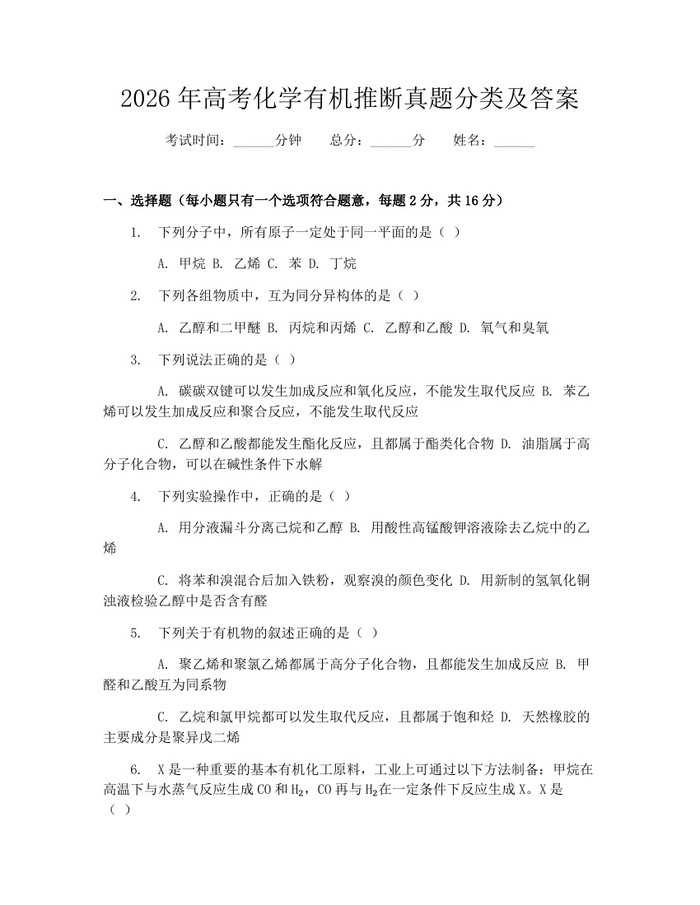 2026年高考化学有机推断真题分类及答案：(docx+pdf)免费下载