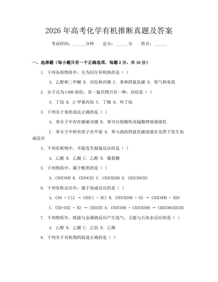 2026年高考化学有机推断真题及答案：(docx+pdf)免费下载