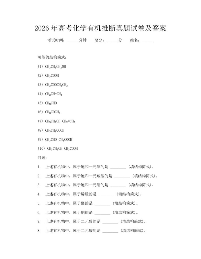 2026年高考化学有机推断真题试卷及答案：(docx+pdf)免费下载