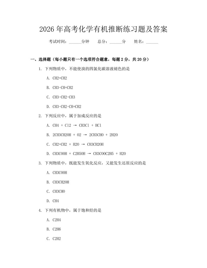 2026年高考化学有机推断练习题及答案：(docx+pdf)免费下载