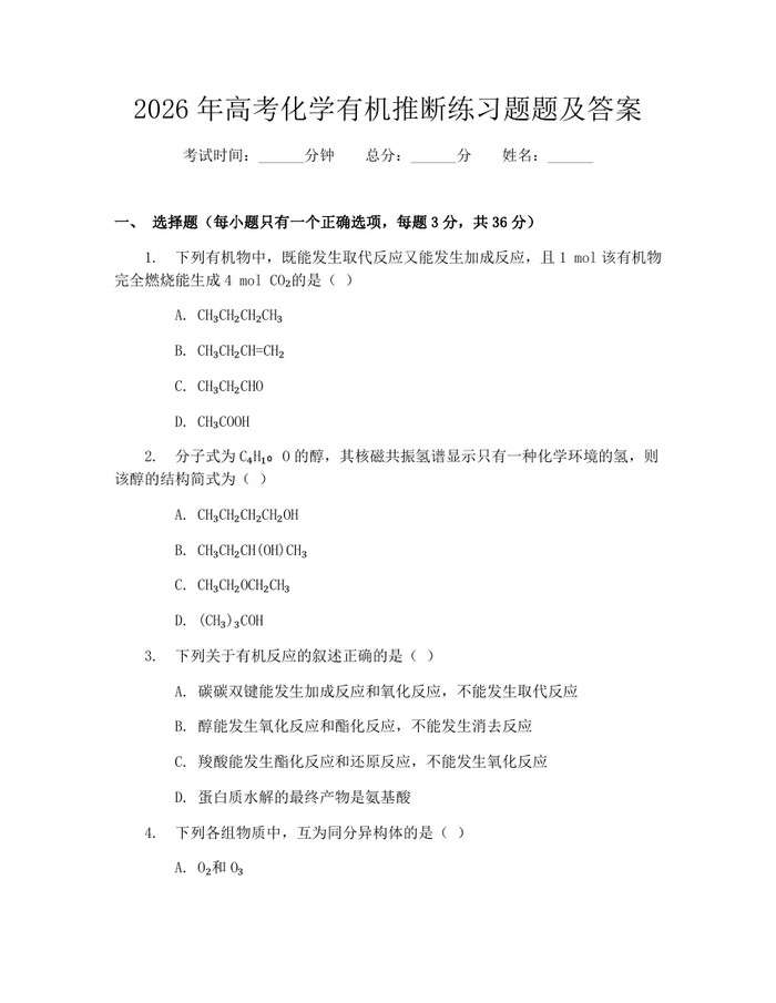 2026年高考化学有机推断练习题题及答案：(docx+pdf)免费下载