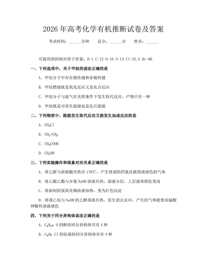 2026年高考化学有机推断试卷及答案：(docx+pdf)免费下载