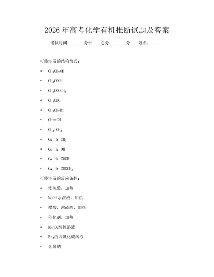 2026年高考化学有机推断试题及答案：(docx+pdf)免费下载