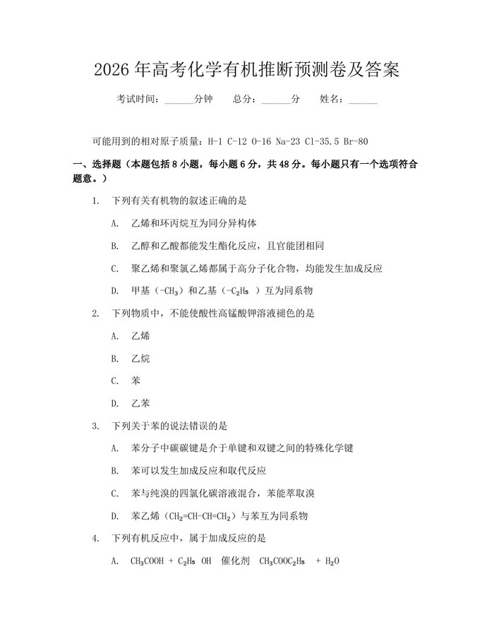2026年高考化学有机推断预测卷及答案：(docx+pdf)免费下载