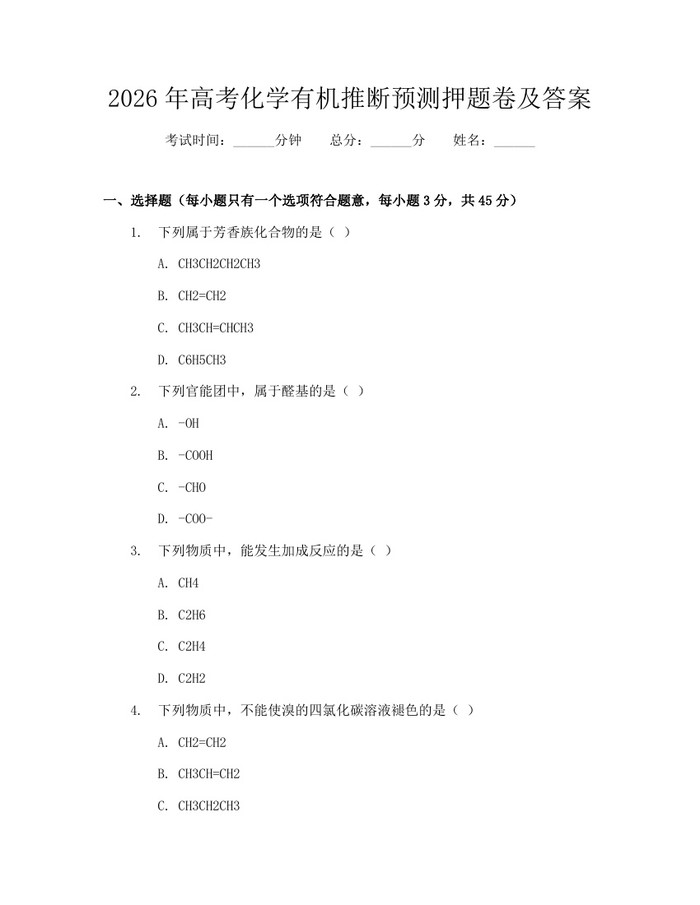 2026年高考化学有机推断预测押题卷及答案：(docx+pdf)免费下载
