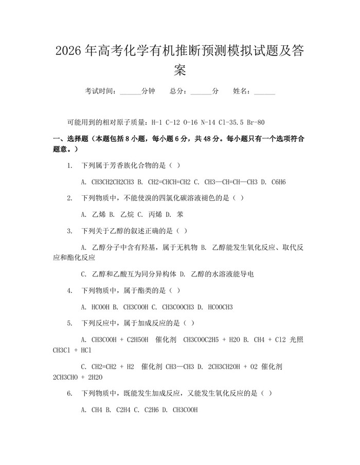 2026年高考化学有机推断预测模拟试题及答案：(docx+pdf)免费下载