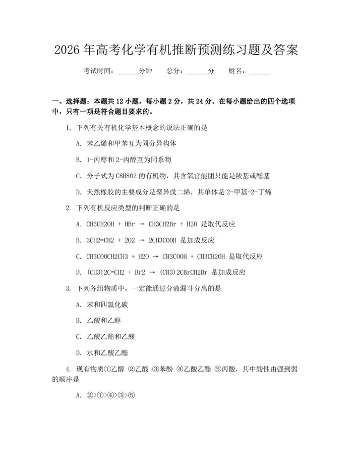 2026年高考化学有机推断预测练习题及答案：(docx+pdf)免费下载