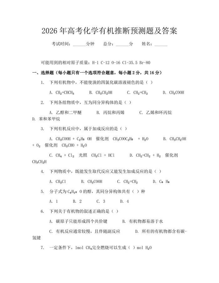 2026年高考化学有机推断预测题及答案：(docx+pdf)免费下载