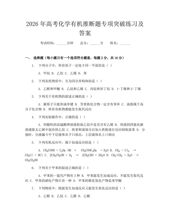 2026年高考化学有机推断题专项突破练习及答案：(docx+pdf)免费下载