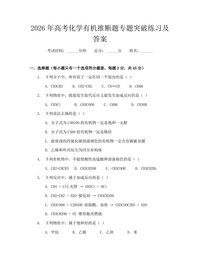 2026年高考化学有机推断题专题突破练习及答案：(docx+pdf)免费下载