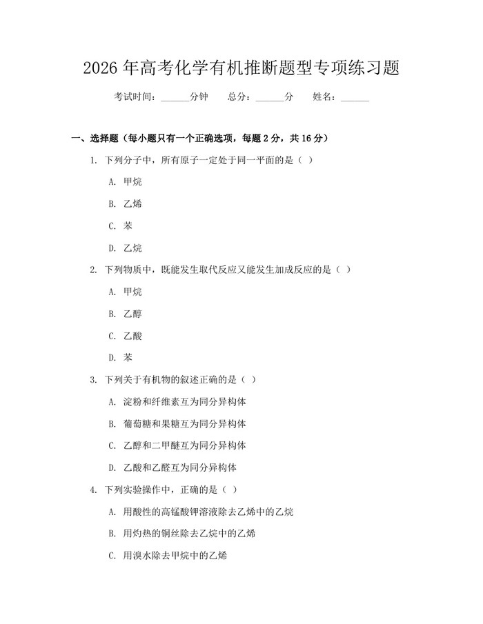 2026年高考化学有机推断题型专项练习题：(docx+pdf)免费下载