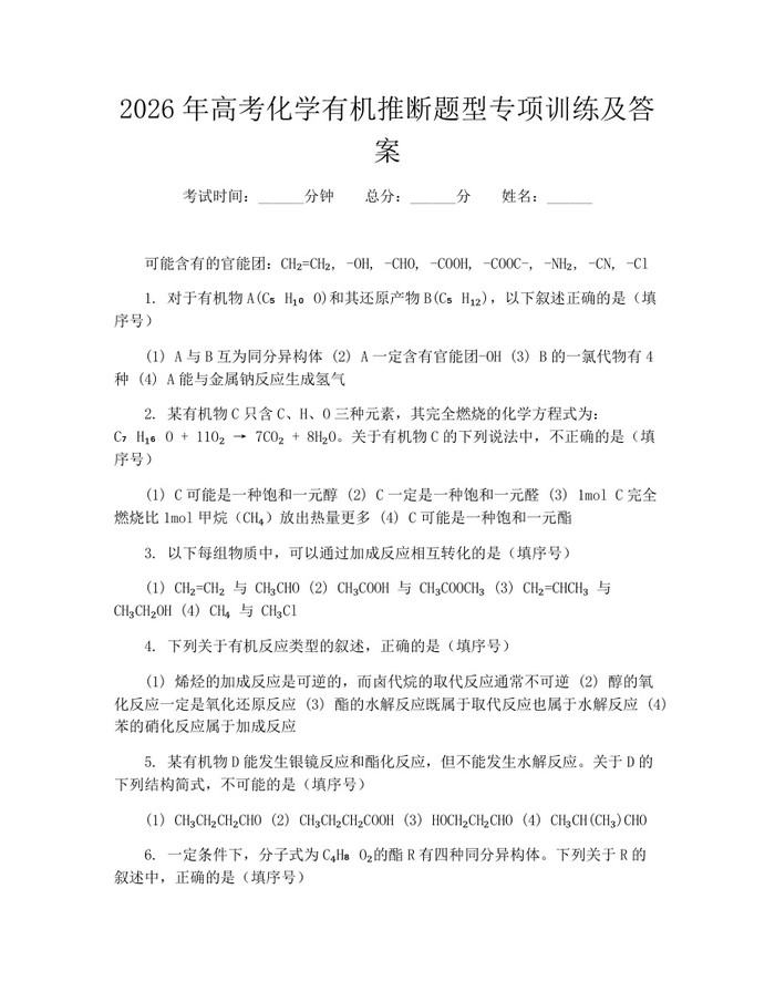 2026年高考化学有机推断题型专项训练及答案：(docx+pdf)免费下载