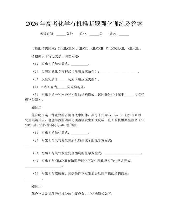 2026年高考化学有机推断题强化训练及答案：(docx+pdf)免费下载