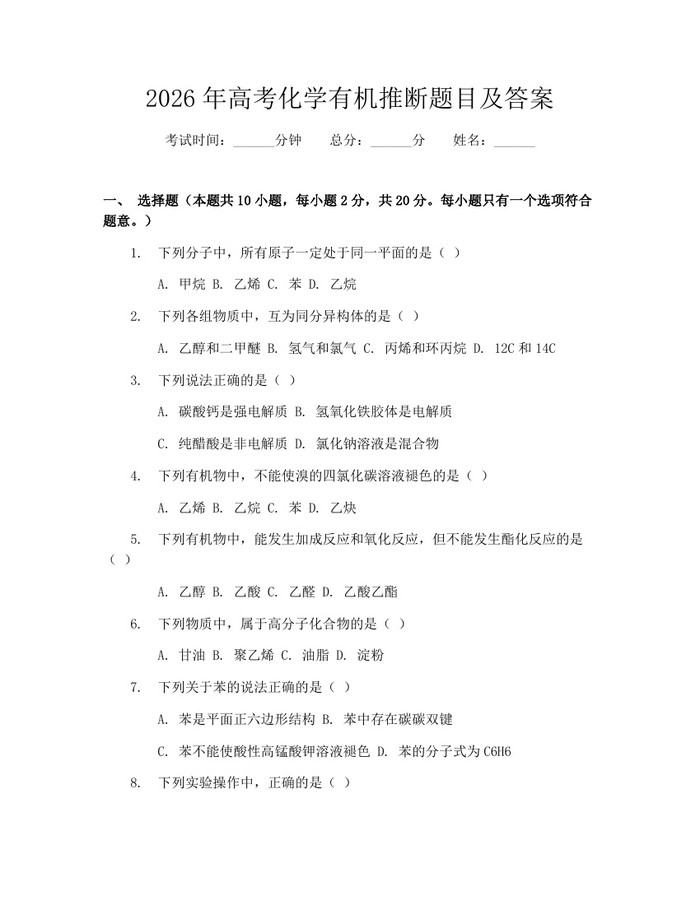 2026年高考化学有机推断题目及答案：(docx+pdf)免费下载