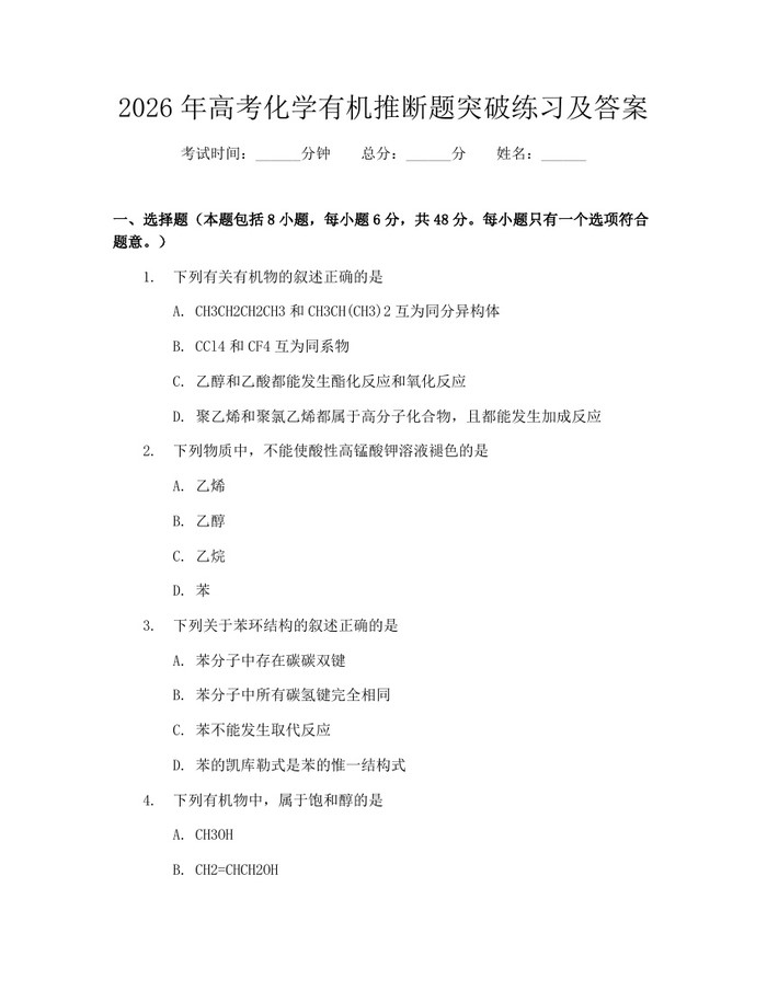 2026年高考化学有机推断题突破练习及答案：(docx+pdf)免费下载
