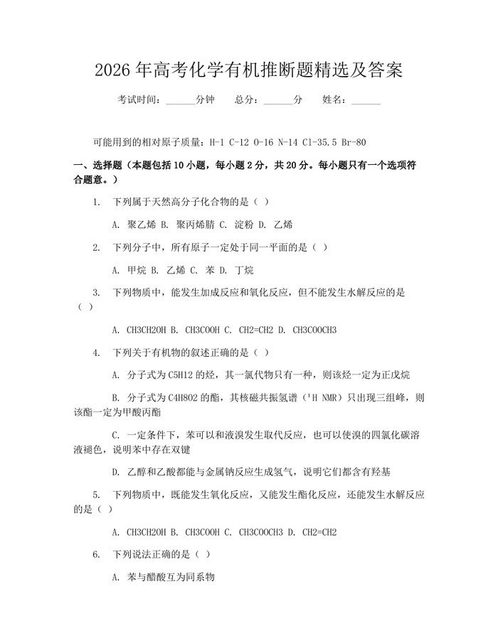 2026年高考化学有机推断题精选及答案：(docx+pdf)免费下载