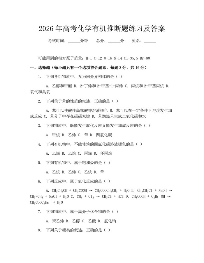 2026年高考化学有机推断题练习及答案：(docx+pdf)免费下载