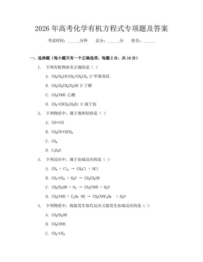 2026年高考化学有机方程式专项题及答案：(docx+pdf)免费下载