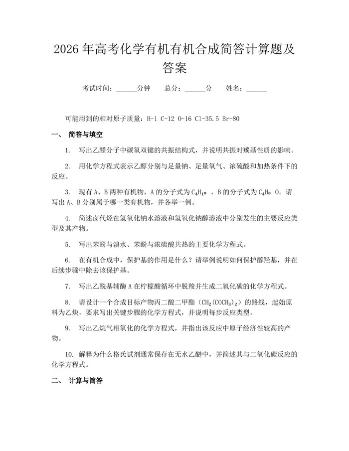 2026年高考化学有机有机合成简答计算题及答案：(docx+pdf)免费下载
