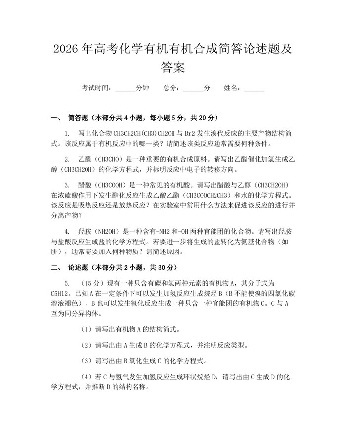 2026年高考化学有机有机合成简答论述题及答案：(docx+pdf)免费下载