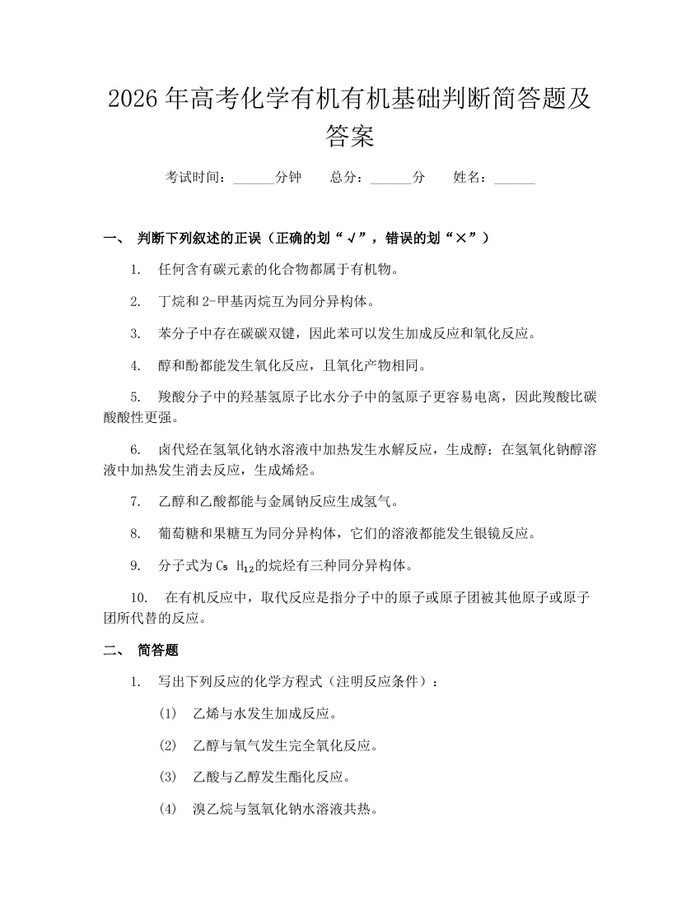 2026年高考化学有机有机基础判断简答题及答案：(docx+pdf)免费下载
