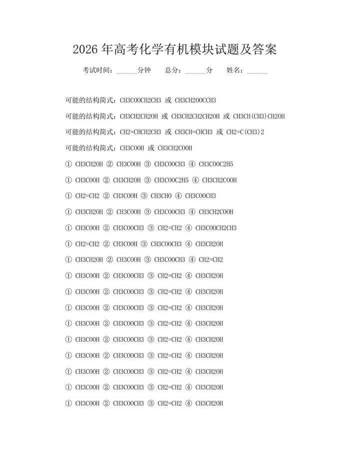 2026年高考化学有机模块试题及答案：(docx+pdf)免费下载