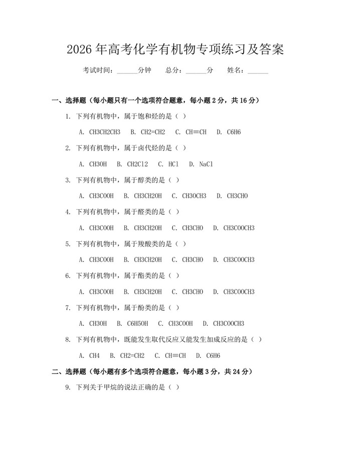 2026年高考化学有机物专项练习及答案：(docx+pdf)免费下载