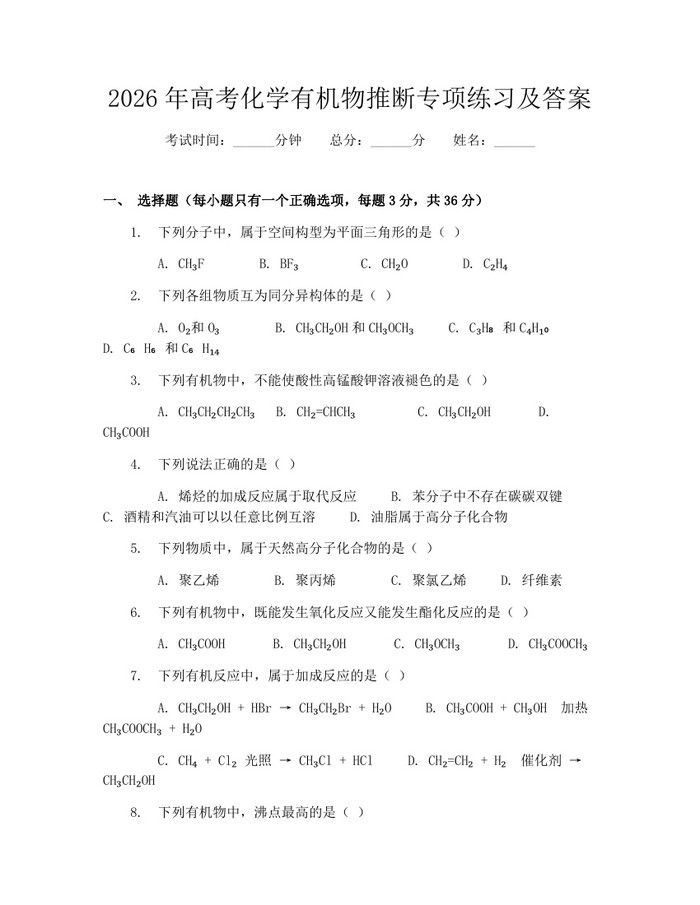 2026年高考化学有机物推断专项练习及答案：(docx+pdf)免费下载