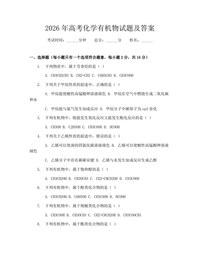 2026年高考化学有机物试题及答案：(docx+pdf)免费下载