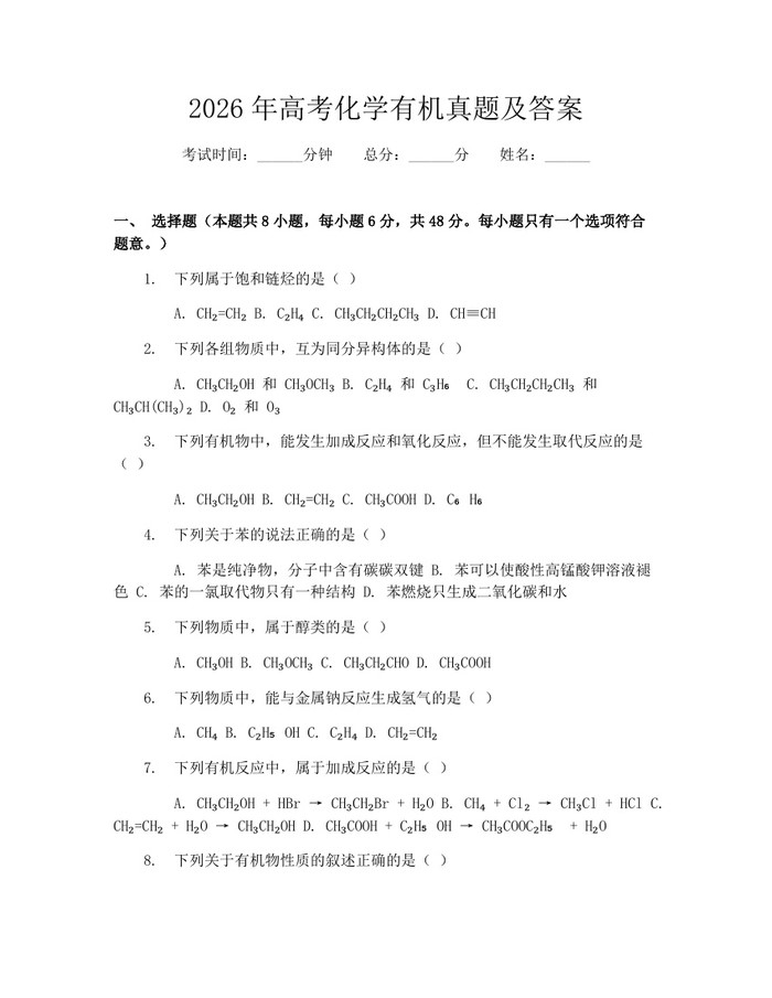 2026年高考化学有机真题及答案：(docx+pdf)免费下载