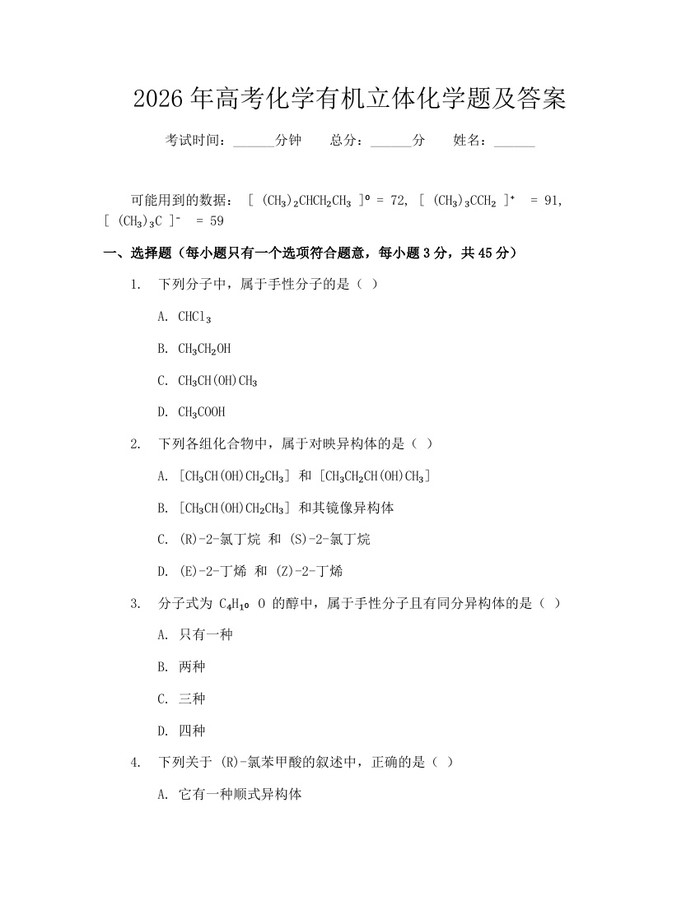 2026年高考化学有机立体化学题及答案：(docx+pdf)免费下载