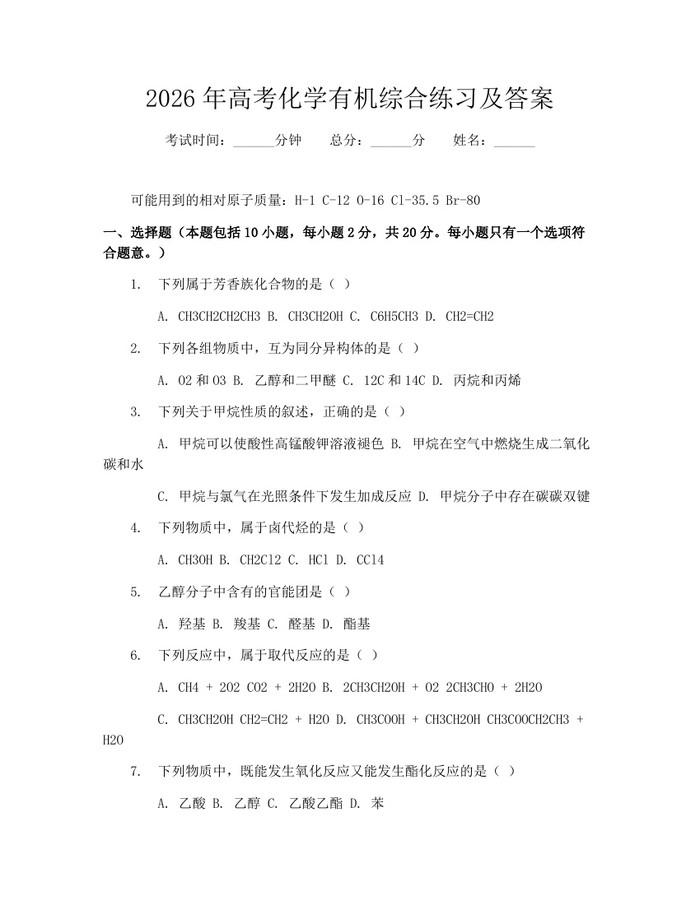 2026年高考化学有机综合练习及答案：(docx+pdf)免费下载