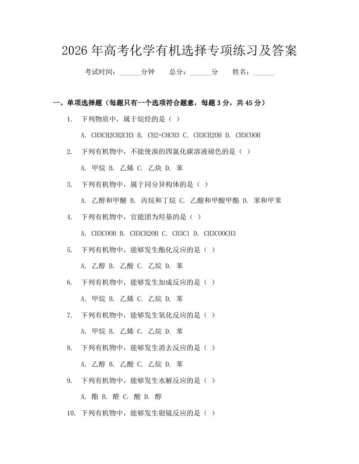 2026年高考化学有机选择专项练习及答案：(docx+pdf)免费下载