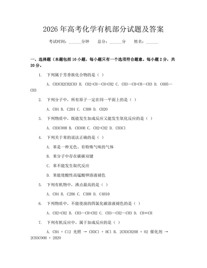 2026年高考化学有机部分试题及答案：(docx+pdf)免费下载