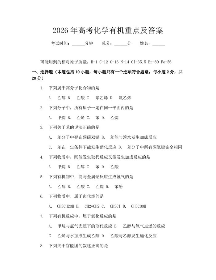 2026年高考化学有机重点及答案：(docx+pdf)免费下载
