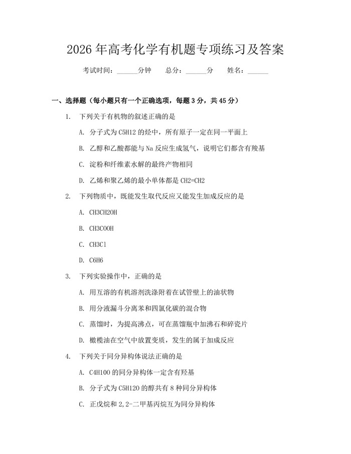 2026年高考化学有机题专项练习及答案：(docx+pdf)免费下载