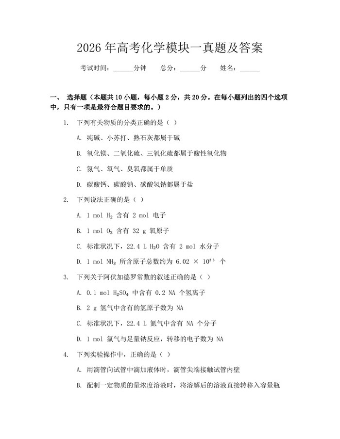 2026年高考化学模块一真题及答案：(docx+pdf)免费下载