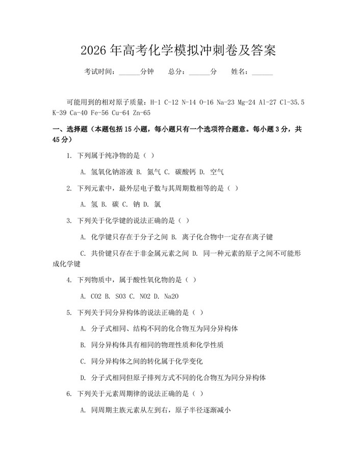 2026年高考化学模拟冲刺卷及答案：(docx+pdf)免费下载
