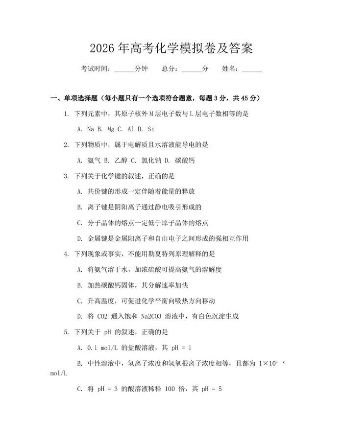 2026年高考化学模拟卷及答案：(docx+pdf)免费下载