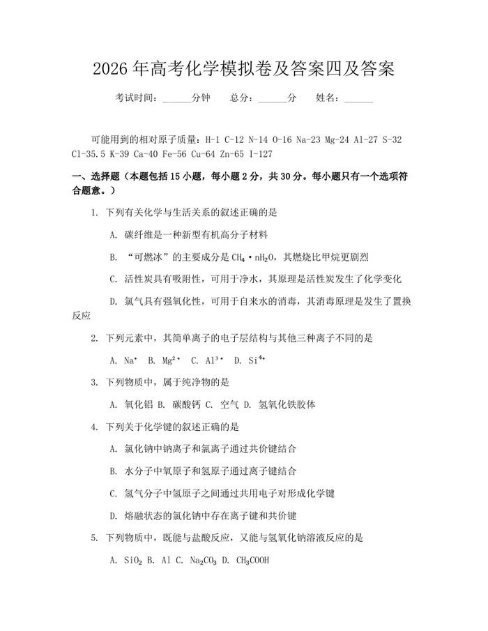 2026年高考化学模拟卷及答案四及答案：(docx+pdf)免费下载