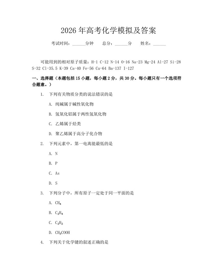 2026年高考化学模拟及答案：(docx+pdf)免费下载